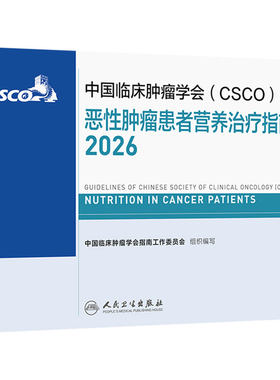 csco指南2026恶性肿瘤患者营养治疗指南乳腺癌非小细胞肺癌胃癌抗癌临床抗肿瘤内科手册医学书籍浆细胞中国临床肿瘤学会肿瘤学