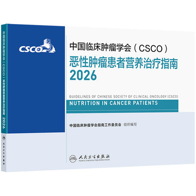 csco指南2026恶性肿瘤患者营养治疗指南乳腺癌非小细胞肺癌胃癌抗癌临床抗肿瘤内科手册医学书籍浆细胞中国临床肿瘤学会肿瘤学