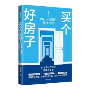 买个好房子 蔡照明著 内行人才懂的买房诀窍 24年房地产行业观察与实践 买房实操 避坑指南 中信出版社图书 正版