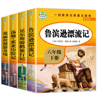 六年级下册快乐读书吧汤姆索亚历险记六年级必读课外书鲁滨孙漂流记尼尔斯骑鹅旅行记爱丽丝漫游奇境导读无障碍完整版小学生人教版