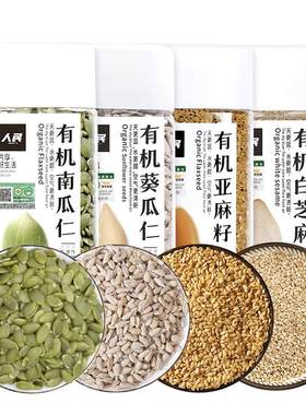 有机葵花籽生南瓜子亚麻籽白芝麻