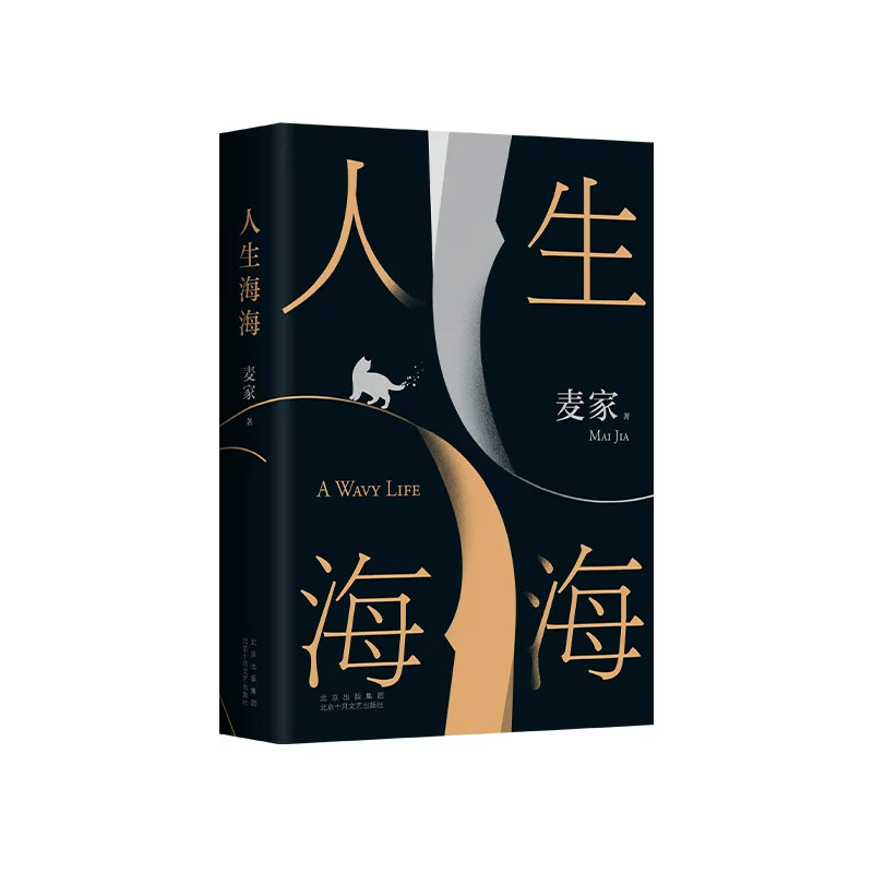 赠手写寄语卡】人生海海 麦家 正版茅盾文学奖得主风声解密暗算后人生哲学文学小说畅销书 董卿杨洋朗读者莫言史铁生麦家正版包邮