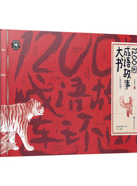 国风插画版1200图成语故事大书