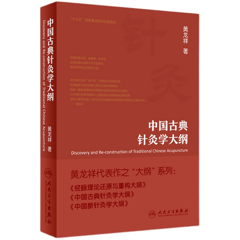 中国古典针灸学大纲黄龙祥代表作之大纲黄龙祥针灸人民卫生出版社针灸9787117288729经络血气中医针灸临床中医师