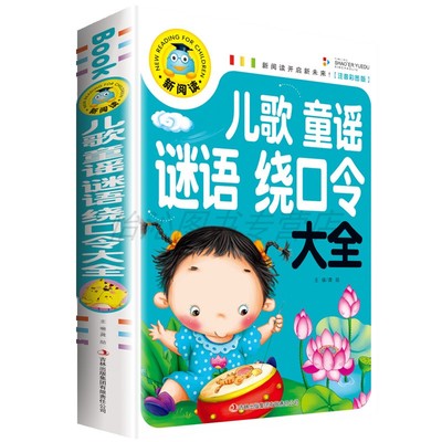 儿歌童谣早教书绕口令谜语大全