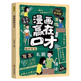 漫画赢在口才正版 帮助孩子构建扎实的口才功底 培养孩子自信开口的语言思维 聚焦孩子遇到的沟通难题 9-12岁小学生课外阅读书籍