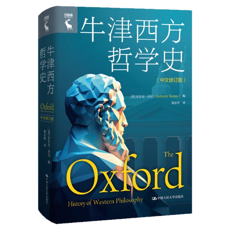 牛津西方哲学史（中文修订版） [英]安东尼·肯尼（Anthony Kenny）中国人民大学出版社 守望者系列 外国哲学