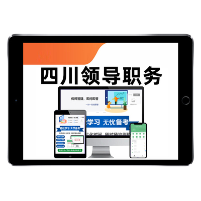 四川领导职务政治理论考试真题库