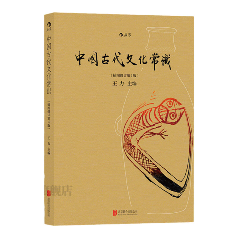 正版现货 中国古代文化常识彩色插图修订第4版 王力主编作品任选 中国古代民俗国学传统诗词鉴赏经典书籍简明普及读物
