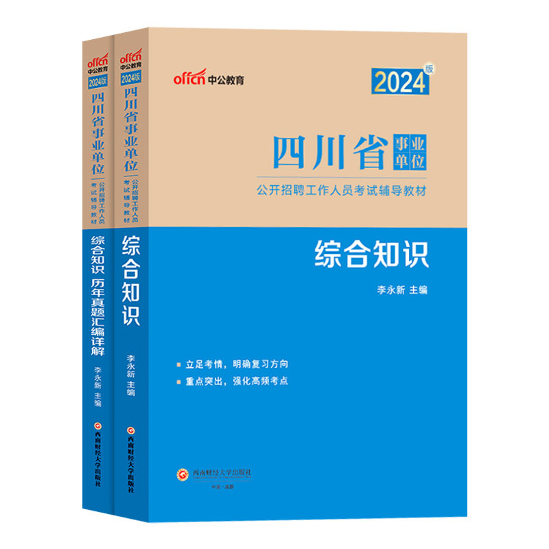 四川事业编事业单位中公教育2026年四川省事业单考试综合知识公共基础知识和综合能力测试公基教材历年真省属考编制资料新大纲2027