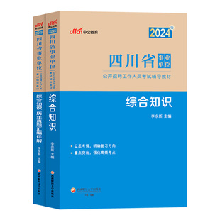 四川事业编事业单位中公教育2026年四川省事业单考试综合知识公共基础知识和综合能力测试公基教材历年真题库省属考编制资料新大纲