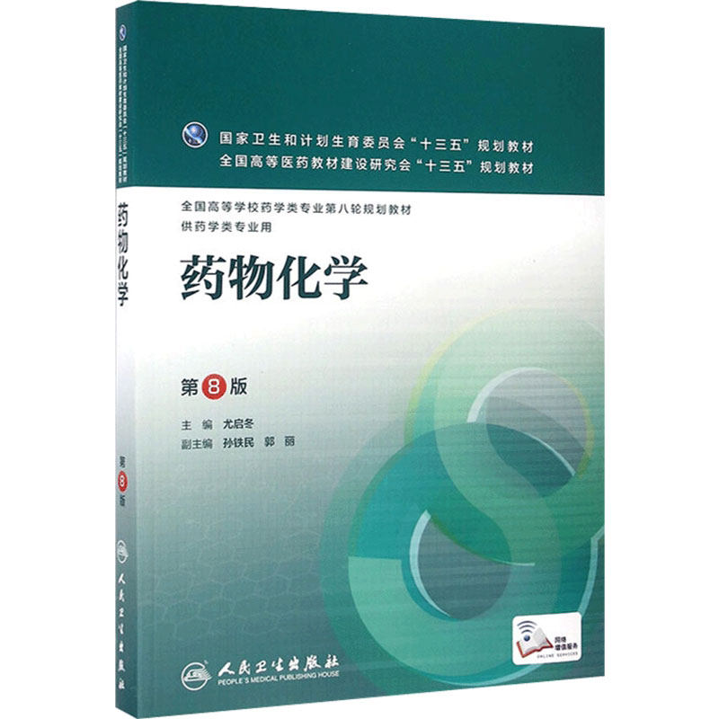 药物分析 第8八版 杭太俊人卫版高等学校药学类专业用第八轮药学专业教材 十三五规划教材 人民卫生出版社本科药学医学教材书籍