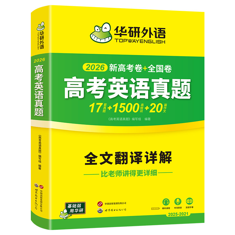 华研外语高考英语真题卷全国卷