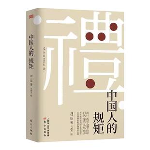 抖音同款 礼 中国人的规矩正书籍 为人处世求人办事会客商务应酬
