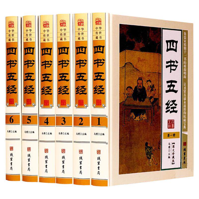 四书五经全套正版 文白对照 图文版 精装6册 四书五经全译 原文译文注释导读 大学中庸论语孟子诗经尚书礼记周易春秋左传