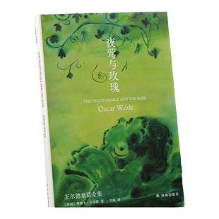 夜莺与玫瑰：王尔德童话全集 完整收录王尔德童话作品集精选集 翻译家 学者王林教授口碑译本 全新装帧 原创内文插图 译林出版