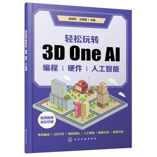 正版 轻松玩转3D One AI 编程硬件人工智能 徐颖欣 王增福 青少年人工智能仿真软件 中小学生阅读创客教育或培训机构使用图书籍