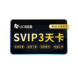 【官方直充】UC网盘超级会员3天卡 UC浏览器SVIP会员视频云收藏
