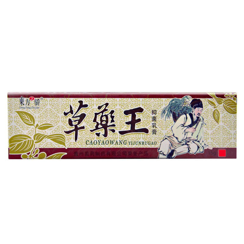 东方之骄草药王抑菌乳膏中草药软膏草乐王药王草本手心痒痒非药膏