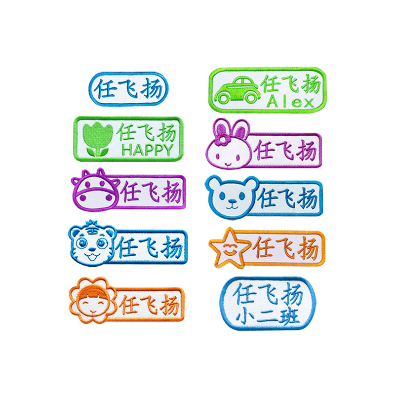 名字贴刺绣幼儿园儿童姓名贴布缝制宝宝衣服标签防水可水洗免熨烫