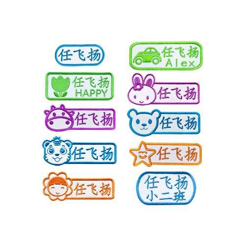 名字贴刺绣幼儿园儿童姓名贴布缝制宝宝衣服标签防水可水洗免熨烫