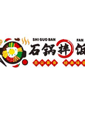 石锅拌饭亚克力立体墙贴
