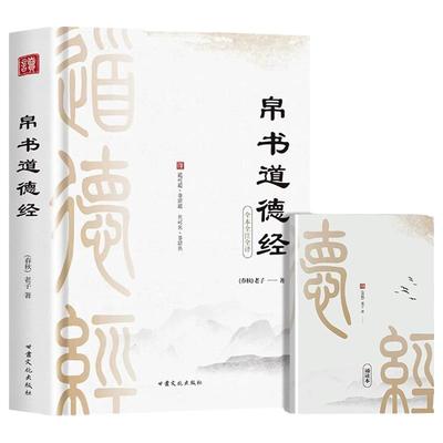 帛书道德经 老子著原文译文注释中国哲学原典 甲乙本河上公老子原著王弼版经典文学读本中国哲学国学经典书籍 道德经帛书版马王堆
