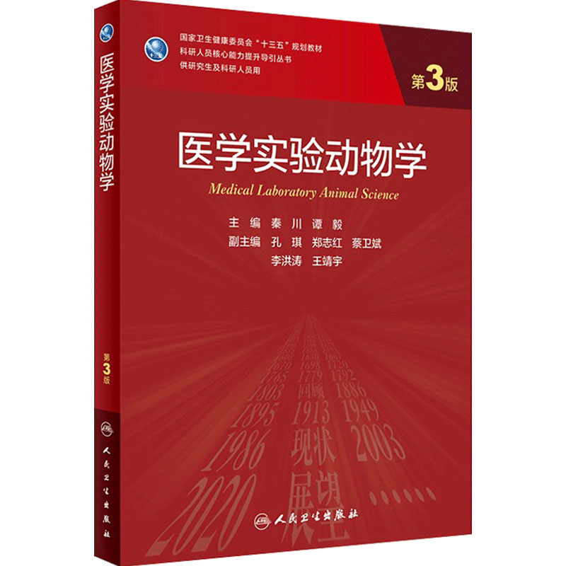 医学实验动物学 第3版秦川谭毅主编9787117309608人民卫生出版社人类疾病动物模型医学基础实验人卫研究生动物学实验动物医学教材