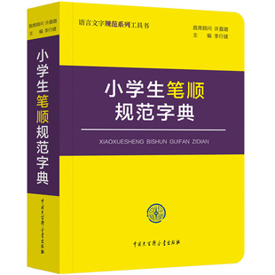 单色版正版小学生笔顺规范字典笔顺规范书 小学生笔画部首结构全笔顺字典 带笔顺的新华字典新版多功能词语百科版1-6年级工具书