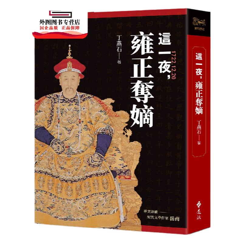 预售【外图台版】这一夜，雍正夺嫡（20周年纪念版） / 丁燕石 远流