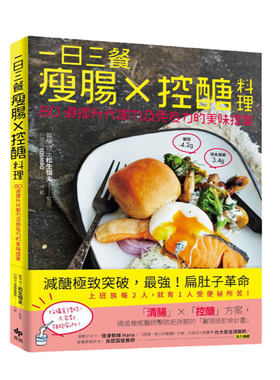 预售【外图台版】一日三餐瘦肠╳控醣料理：80道提升代谢力及免疫力的美味提案 / 松生恒夫 悦知文化