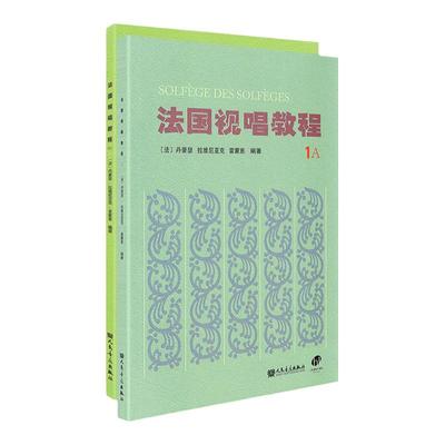 全2册 法国视唱练耳经典教材 法国视唱教程1A1B法国试唱1a1b 亨利雷蒙恩 人民音乐出版社视唱练耳分级教程 乐理视唱练耳基础教程书