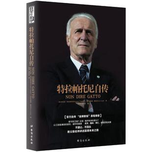 特拉帕托尼自传 金牌教练亲笔自传 欧洲三大杯大满贯创纪录者亲述与足球缠斗的60载情缘 意大利足球历史世界杯幕后故事人物传记
