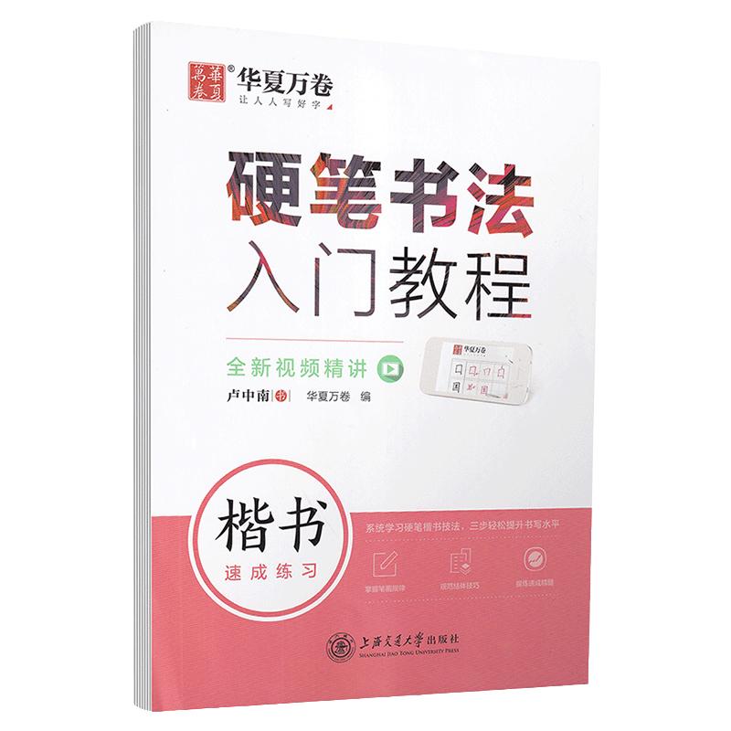 卢中南楷书字帖硬笔书法基础入门视频教程培训专业成年钢笔初学者正楷入门训练大学生男生女生漂亮书法字体华夏万卷描红临摹练字帖