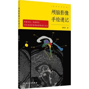 颅脑影像手绘速记 徐桂兴人卫头颅外科神经mri诊断解剖ct读片脑部脑血管重症超声颅内肿瘤图谱放射技术中级人民卫生出版社医学影像