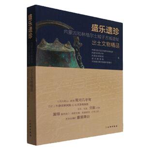 盛乐遗珍 内蒙古和林格尔土城子古城遗址出土文物精品（精装）文物出版社
