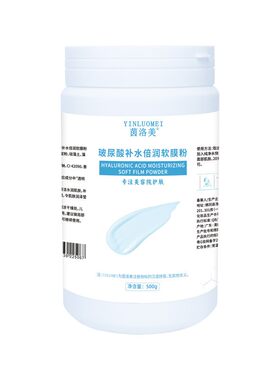 美容院同款玻尿酸软膜粉