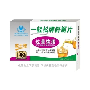 威士雅一轻松舒解片解酒片喝酒前酒后快速醒酒应酬防醉防宿醉养肝