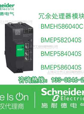 议价BMEH586040C/BMEP582040S/584040S/586040S施耐德冗余处理器