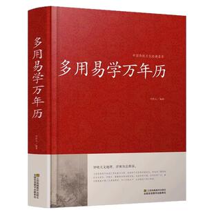 万年历老黄历正版精装 多用易学万年历全书 含1900-2100历法表 历法基础时令节气传统节日文化中华万年历民俗通书万年历书老皇历