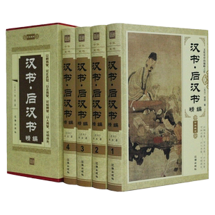汉书·后汉书精编 原文全译 文白对照注释 班固著 正版书籍 精装4册插盒装 史书中国通史