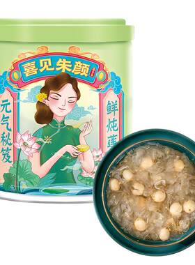喜多多鲜炖莲子银耳羹营养早餐休闲零食下午茶开盖即食代餐