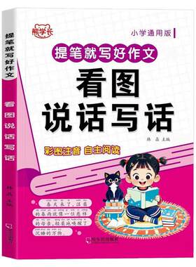 熊学长看图说话写话一二年级