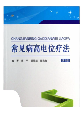 【正版书包邮】常见病高电位疗法 双版本任选 第三版朱平贾月超 实用家庭理疗丛书 临床医学书籍 人民军医出版社 9787509173947