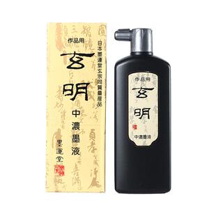 玄宗墨汁墨红星液墨水毛笔书法国画中浓专用练习创作墨水初学者正品黑色墨汁