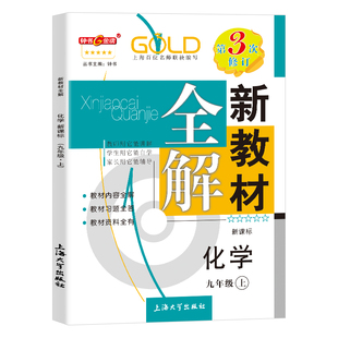 钟书金牌新教材全解化学9年级全一册九年级第一第二学期上册下册中考化学上海地区常备教辅初中教辅课外辅导读物