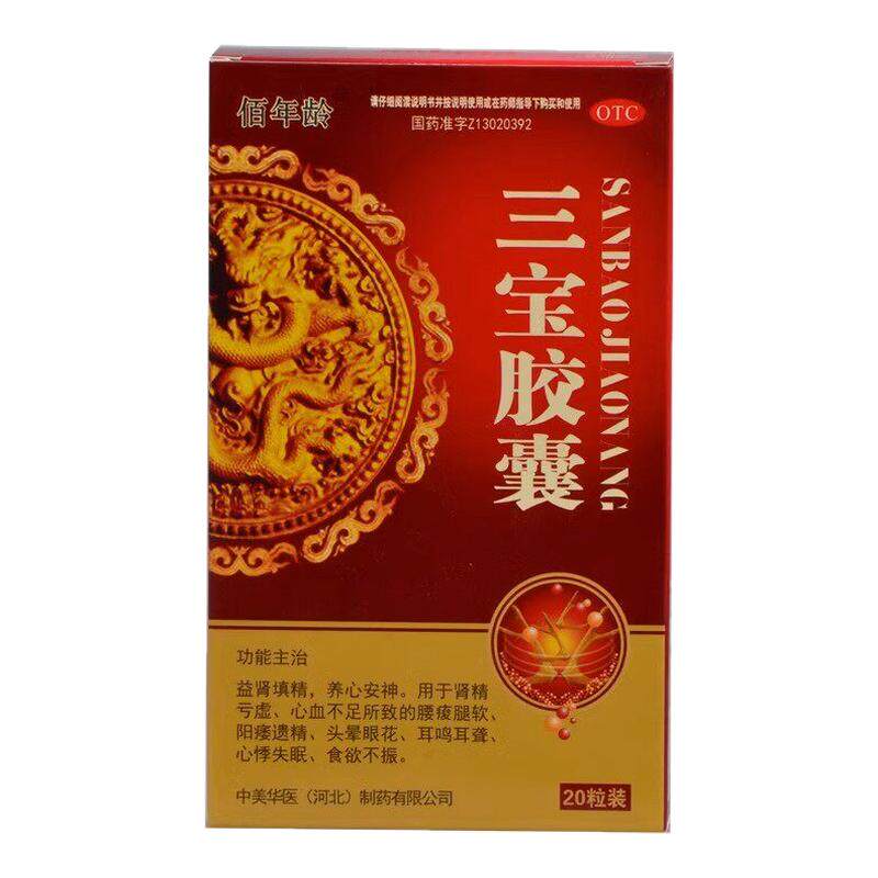 三宝胶囊补肾滋补肾阳肾虚多梦肾健脾益肾