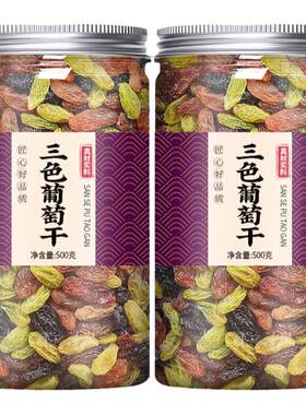 新疆特产三色葡萄干特级免洗黑加仑提子干烘焙专用官方旗舰店正品