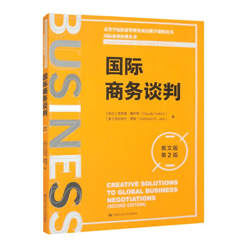 国际商务谈判 英文版·第2版 瑞士 克劳德 塞利奇 美 苏比哈什 贾殷 中国人民大学出版社 9787300316048