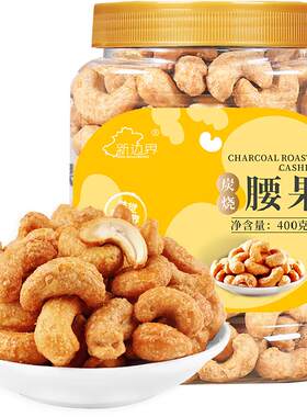 新边界炭烧大腰果仁松脆可口400g